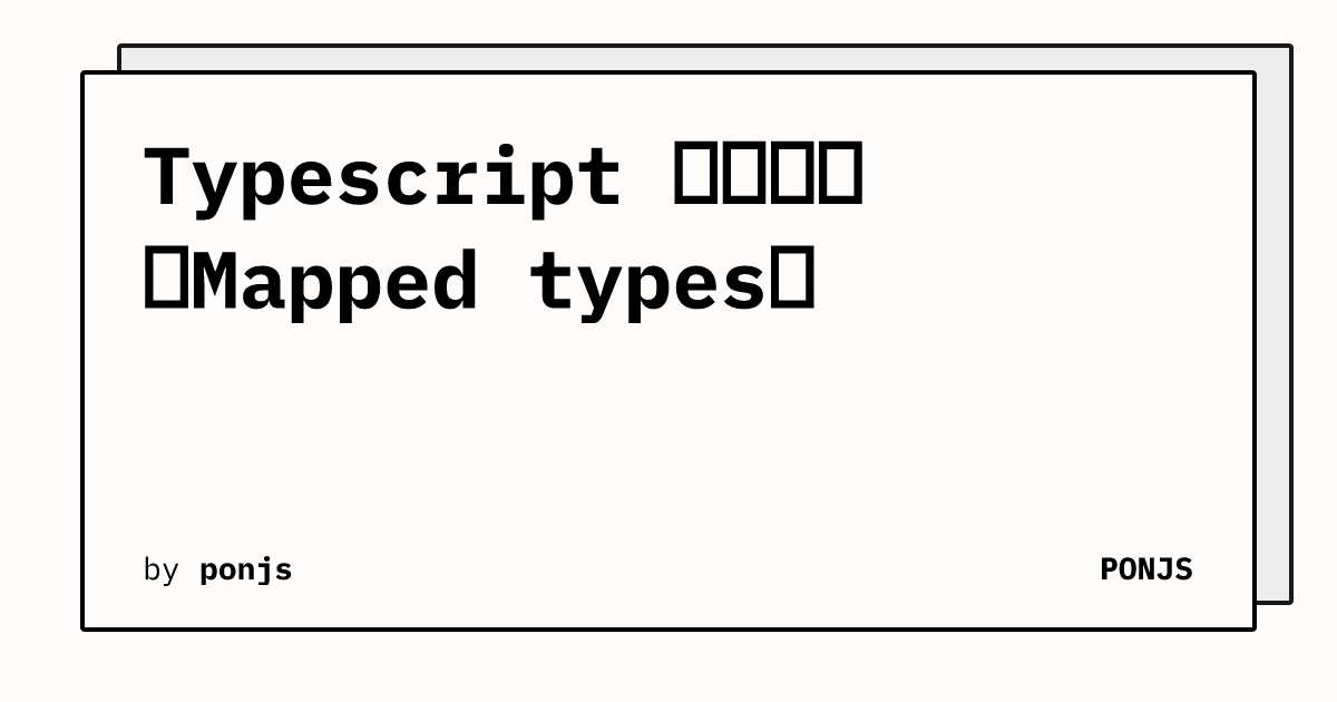Typescript 映射类型（Mapped types） | PONJS